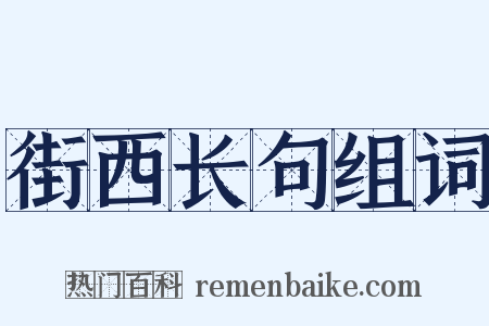 街西长句组词是什么意思的图片